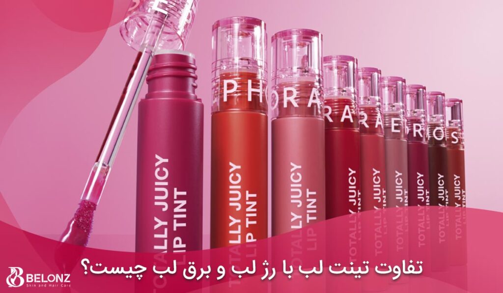 تفاوت تینت لب با رژ لب و برق لب