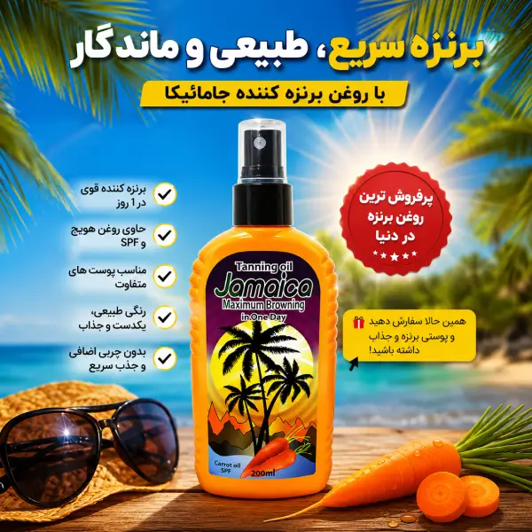 قیمت روغن برنزه کننده هویج جامائیکا Jamaica