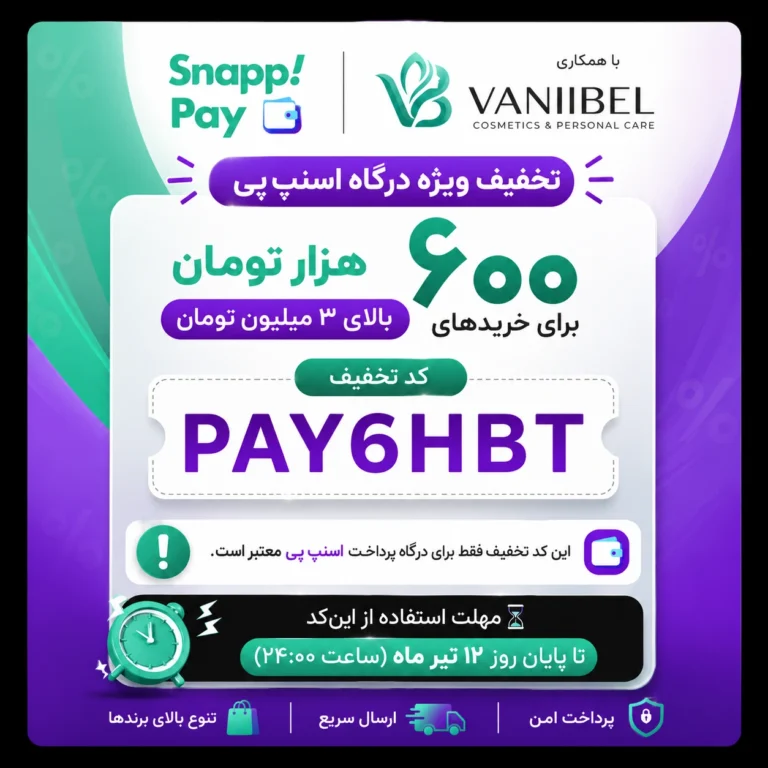 جشنواره ویژه اسنپ پی وانیبل