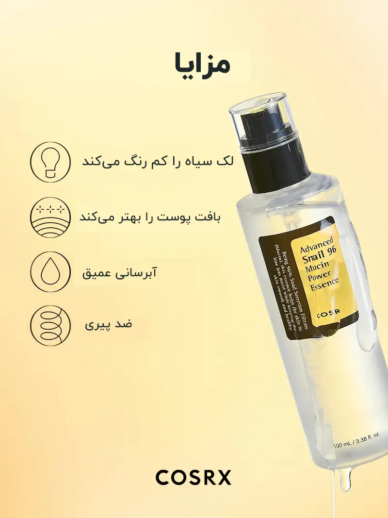 سرم آبرسان و مرطوب کننده حلزون کوزارکس 1 ویژگسهای اسنس حلزون کوزارکس